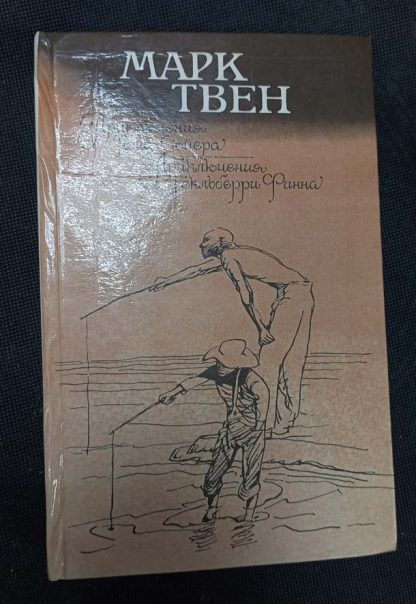 Книга "Приключения Тома Сойера. Приключения Гекльберри Финна"