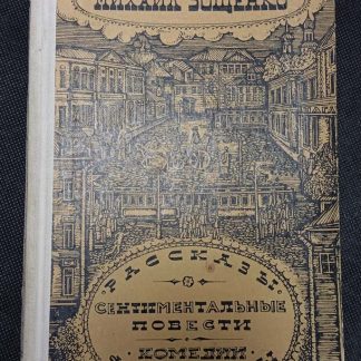 Книга "Рассказы. Сентиментальные повести комедии. Фельетоны"