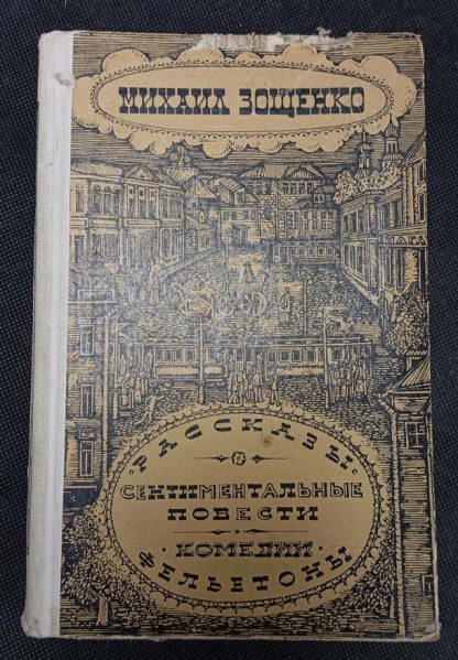 Книга "Рассказы. Сентиментальные повести комедии. Фельетоны"