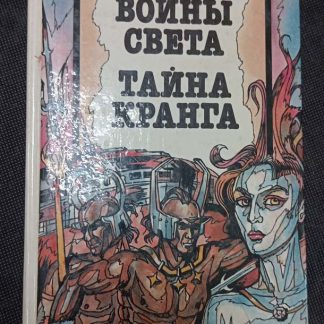 Книга "Воины света"