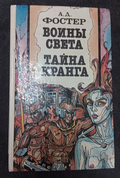 Книга "Воины света"