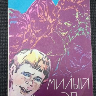 Книга "Милый Эп"