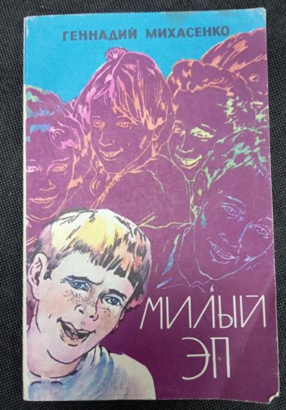 Книга "Милый Эп"