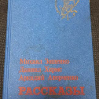 Собрание сочинений "Мастера мировой сатиры" в 6 томах, том 3