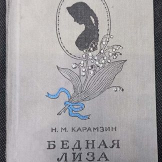 Книга "Бедная Лиза"