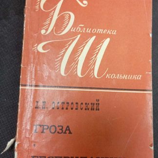 Книга "Гроза. Бесприданница"
