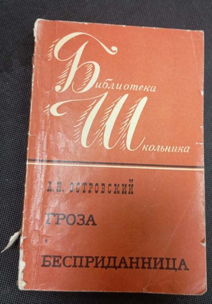 Книга "Гроза. Бесприданница"