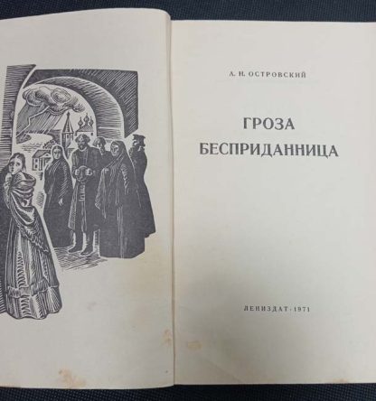Книга "Гроза. Бесприданница" Островский А.Н. — изображение 2