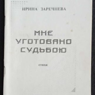 Брошюра "Мне уготовано судьбою"