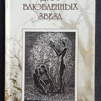 Книга "Дуэт влюблённых звёзд"