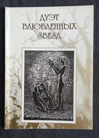 Книга "Дуэт влюблённых звёзд"