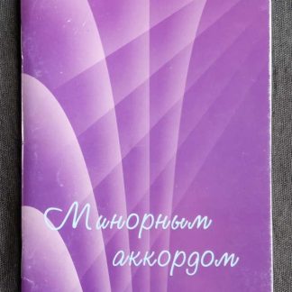 Брошюра "Минорным аккордом"