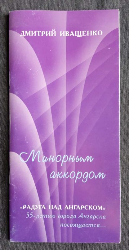 Брошюра "Минорным аккордом"