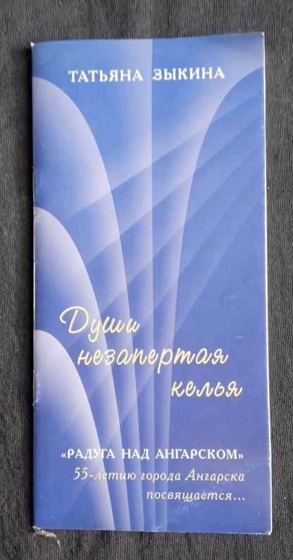 Брошюра "Души незапертая келья"