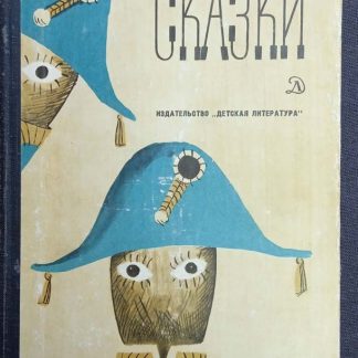 Книга "Сказки"