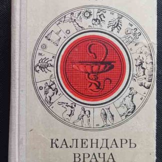 Книга "Календарь врача на 1969 г."