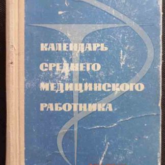 Книга "Календарь среднего медицинского работника на 1968 г."