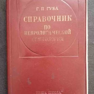 Книга "Справочник по неврологической семиологии"