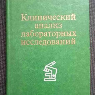 Книга "Клинический анализ лабораторных исследований"