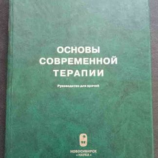 Книга "Основы современной терапии"