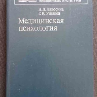 Книга "Медицинская психология"