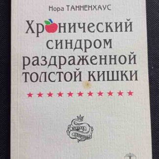 Книга "Хронический синдром раздражённой толстой кишки"