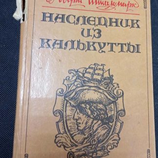 Книга "Наследник из Калькутты"