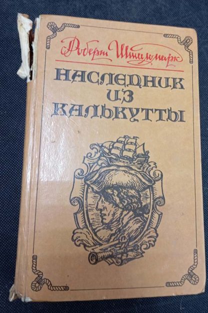 Книга "Наследник из Калькутты"