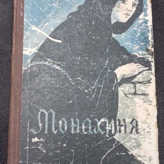 Книга "Монахиня"