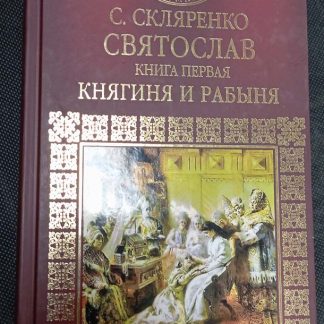 Книга "Святослав"