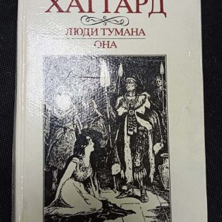 Книга "Люди тумана. Она"