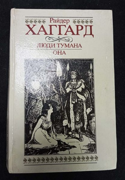 Книга "Люди тумана. Она"