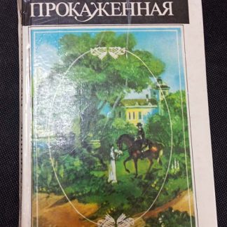 Книга "Прокажённая"