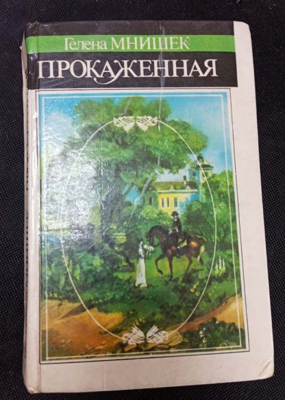 Книга "Прокажённая"