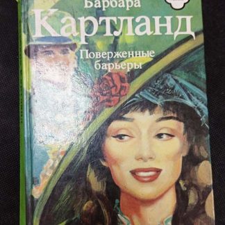 Книга "Поверженные барьеры"