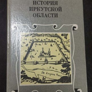 Книга "История Иркутской области"