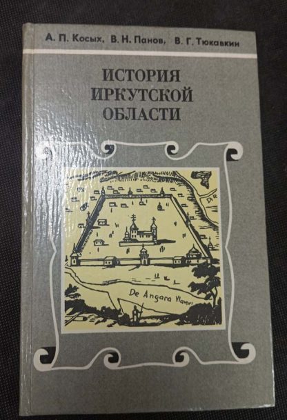 Книга "История Иркутской области"