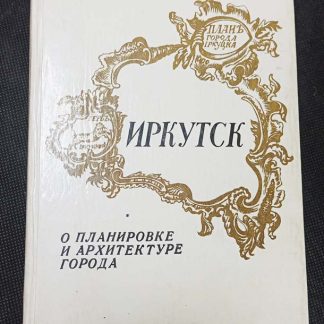 Книга "Иркутск. О планировке и архитектуре города"