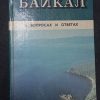 Книга "Байкал в вопросах и ответах"