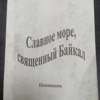 Книга "Славное море, священный Байкал" песенник