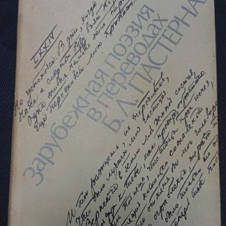 Книга "Зарубежная поэзия в переводах"