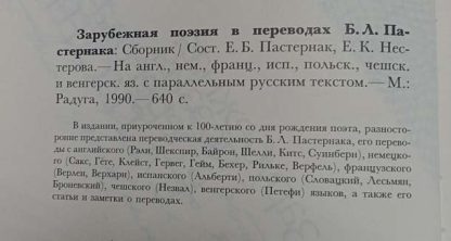 Аннотация к книге "Зарубежная поэзия в переводах"
