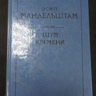 Книга "Шум времени"