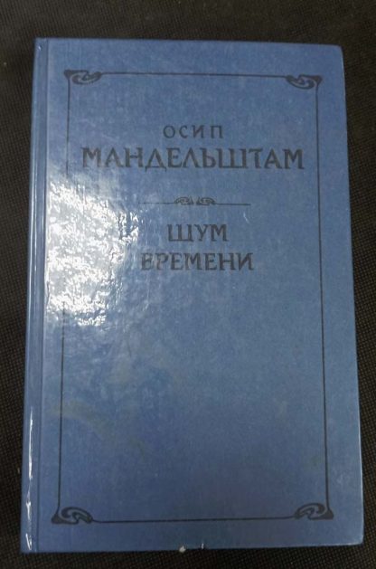 Книга "Шум времени"