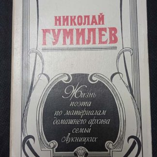 Книга "Николай Гумилёв"