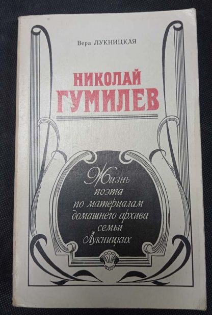 Книга "Николай Гумилёв"