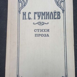 Книга "Стихи и проза"