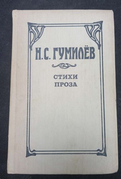 Книга "Стихи и проза"