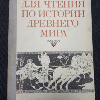 Книга "Для чтения по истории древнего мира"