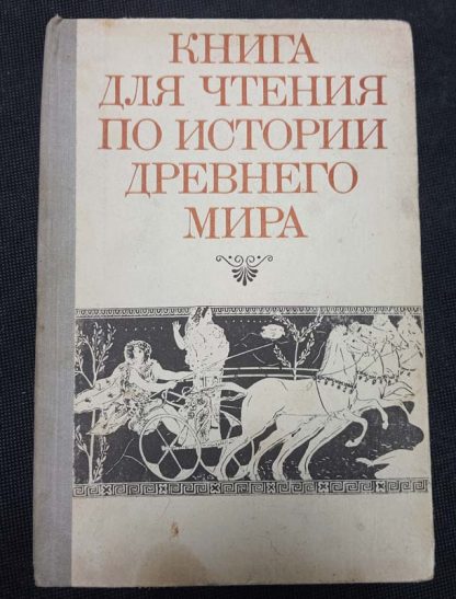 Книга "Для чтения по истории древнего мира"